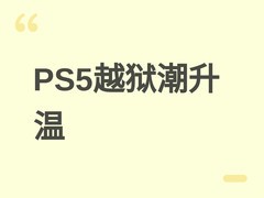 索尼停售光盘引爆PS5越狱潮：数字焦虑催生实体游戏溢价与自制生态