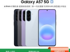 三星Galaxy A57 5G直降300元