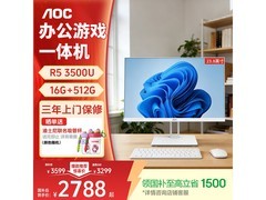AOC大师E33锐龙R5一体机直降300