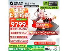 机械革命蛟龙16Pro电脑直降1400！