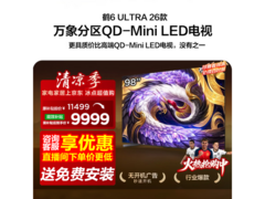 雷鸟鹤6 Ultra 98英寸电视钜惠