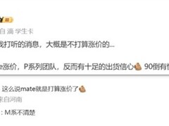 华为Pura系列逆势维持定价，应对存储芯片涨价冲击