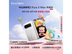 华为Pura X Max典藏版限时特惠