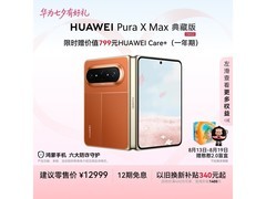 华为Pura X Max典藏版限时特惠