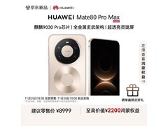 华为Mate 80 Pro Max极昼金限时特惠