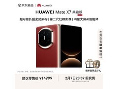 华为Mate X7典藏版限时直降2862元