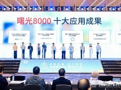 多领域成果！曙光8000十大前沿应用首发