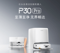 石头P30 Pro凭什么成为双十一更值得入手的扫地机--2026年扫地机选购指南