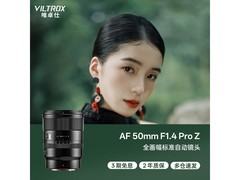 VILTROX 50mm F1.4 Pro Z镜头直降480元