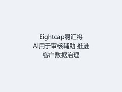 Eightcap易汇将AI用于审核辅助 推进客户数据治理