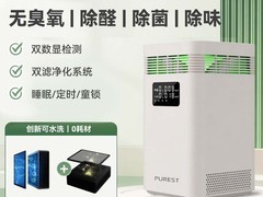 PUREST除甲醛净化器直降千元