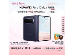 华为Pura X Max典藏版钜惠