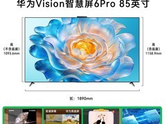 华为Vision智慧屏6Pro 85寸限时特惠享好价