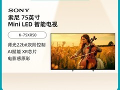 索尼XR50 75英寸电视直降1304元