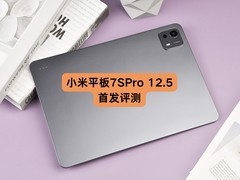 小米平板7S Pro 12.5首发评测：玄戒O1上车，打造生产力全能终端