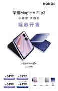 七夕送她一台高定手机，5499元起荣耀Magic V Flip2正式开售