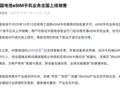 中国电信获批eSIM手机商用 全国31省启动试点