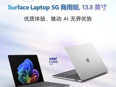 全新Surface Laptop 5G商用版上市：支持双模联网与多卫星定位