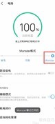 iQOO Neo5开启Monster模式教程