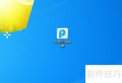 PDF转Word软件推荐及使用方法