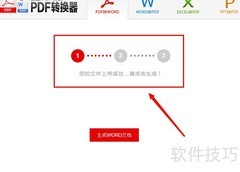 免费PDF转Word在线工具
