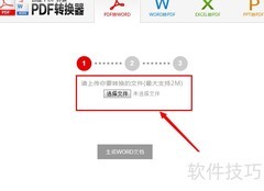 免费PDF转Word在线工具