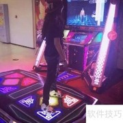 跳舞机入门玩法视频教学