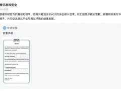 华硕就误评腾讯ACE反作弊系统致歉