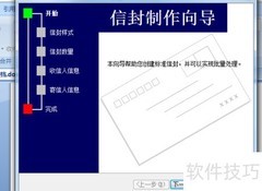 Word信封制作向导步骤详解