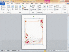 Word2010制作信纸效果技巧