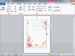 Word2010制作信纸效果技巧