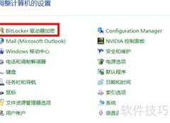 Windows 10磁盘加密方法