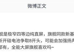 小米17 Max曝光：均衡调音+顶级影像引热议