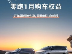 零跑汽车发布2026款多车型购车权益政策