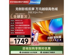 海信55E3QH-PRO电视1748元抢