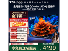 TCL 55Q9L Pro电视优惠，到手仅4122元