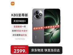 红米K80至尊版2170元起