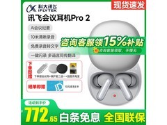 科大讯飞Pro2耳机热卖，优惠后低至677元
