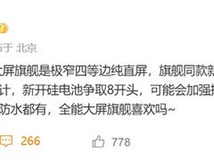 小米17系列大屏旗舰曝光：8000mAh硅基电池+四边等宽直屏