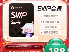 百度网盘 SVIP 年卡 7 号 0 点 188 元抢
