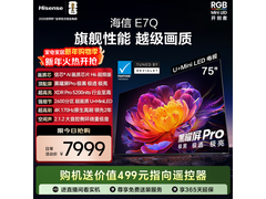 京东海信75英寸E7Q电视补贴后低至6544元