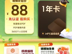 天猫稻壳儿教师专享！WPS会员88元购