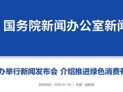 2026年我国绿色消费成效显著：以旧换新推动资源循环升级