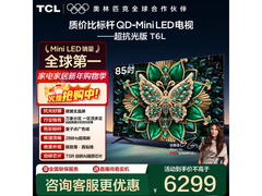 TCL 85T6L 电视优惠购，到手仅 6265.66 元