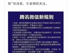 微信辟谣朋友圈新规：封号传言纯属虚构