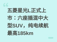 五菱星光L正式上市：六座插混中大型SUV，纯电续航最高185km
