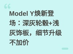 Model Y焕新登场：深灰轮毂+浅灰饰板，细节升级不加价