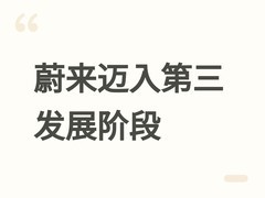 蔚来迈入第三发展阶段：2026年交付量同比增98.3%，目标全年增长40%—50%