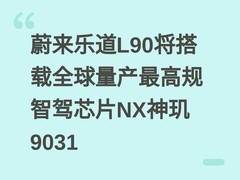 蔚来乐道L90将搭载全球量产最高规智驾芯片NX神玑9031