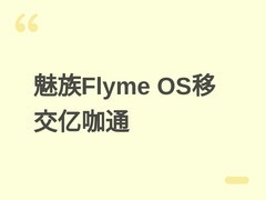魅族暂停手机自研，Flyme OS整体移交亿咖通，转型全场景智能交互基座